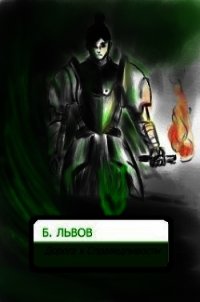 Альвар: Дорога к Справедливости (СИ) - Львов Борис Антонович
