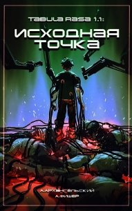 Tabula Rasa: Исходная точка (СИ) - Архангельский Антон