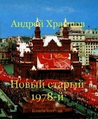 Новый старый 1978-й. Книга шестая (СИ) - Храмцов Андрей