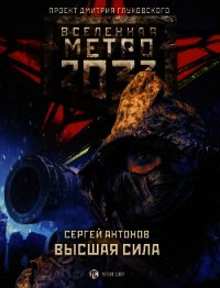 Метро 2033: Высшая сила - Антонов Сергей