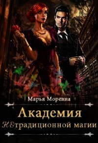 Должность мечты (СИ) - Моревна Марья