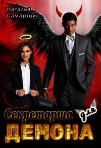 Секретарша для демона (СИ) - Митро Анна