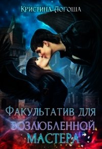 Факультатив для возлюбленной мастера (СИ) - Логоша Кристина
