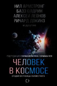 Человек в космосе. Отодвигая границы неизвестного - Докинз Ричард