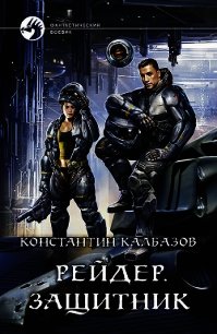Рейдер. Защитник - Калбазов Константин
