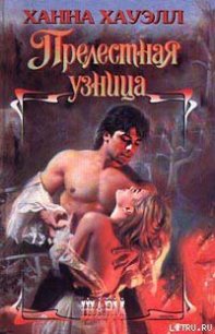 Прелестная узница - Хауэлл Ханна