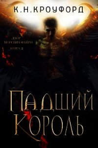 Падший Король (ЛП) - Кроуфорд К. Н.