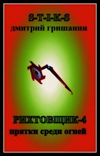 Прятки среди огней (СИ) - Гришанин Дмитрий