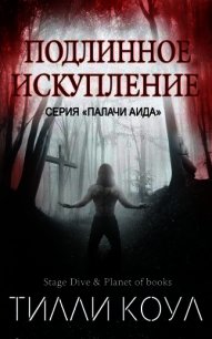 Подлинное искупление (ЛП) - Коул Тилли