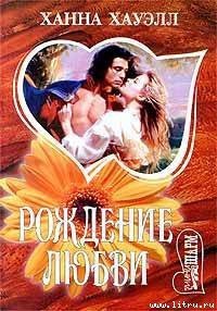 Рождение любви - Хауэлл Ханна