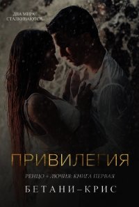 Привилегия (СИ) - Крис Бетани