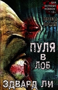 Пуля в Лоб (ЛП) - Ли Эдвард