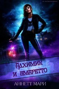 Алхимик и амаретто (ЛП) - Аннетт Мари