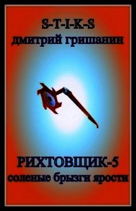Соленые брызги ярости (СИ) - Гришанин Дмитрий