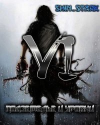 В подземелье я пойду, там свой level подниму VI (СИ) - "Shin Stark"