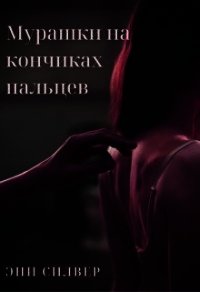 Мурашки на кончиках пальцев (СИ) - Силвер Эни