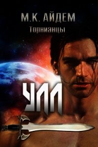 Улл (ЛП) - Айдем М. К.