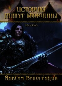 Историю пишут мужчины (СИ) - Виноградов Максим
