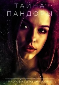 Тайна Пандоры (СИ) - Виноградов Максим