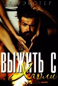 Выжить с Харли (ЛП) - Уэбстер К.