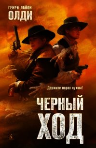 Черный ход - Олди Генри Лайон
