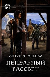 Пепельный рассвет - Демченко Антон