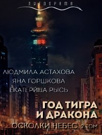 Год тигра и дракона. Осколки небес (СИ) - Астахова Людмила Викторовна