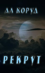 Рекрут (СИ) - Коруд Ал