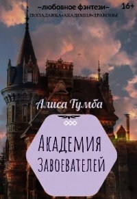 Академия Завоевателей (СИ) - Тумба Алиса