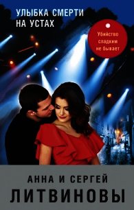Улыбка смерти на устах - Литвиновы Анна и Сергей