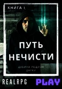 Путь нечисти (СИ) - Дубина Родион "Дарки"