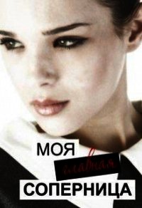 Моя главная соперница (СИ) - Тимофеева Лилия Викторовна