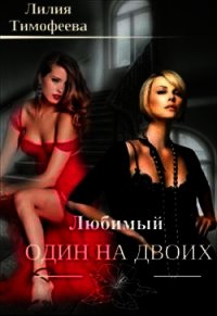 Один любимый на двоих (СИ) - Тимофеева Лилия Викторовна