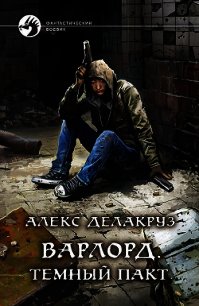 Варлорд. Тёмный пакт - Извольский Сергей