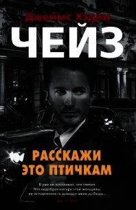 Расскажи это птичкам - Чейз Джеймс Хэдли