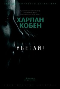 Убегай! - Кобен Харлан
