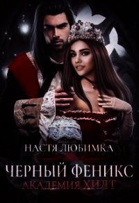 Черный феникс (СИ) - Любимка Настя