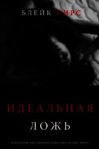 Идеальная ложь - Пирс Блейк