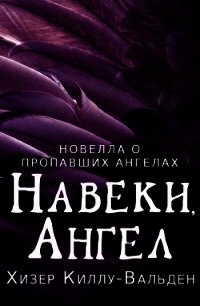 Навеки, ангел (ЛП) - Киллу-Вальден Хизер