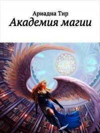 Академия Магии (СИ) - Тир Ариадна