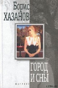 Город и сны. Книга прозы - Хазанов Борис