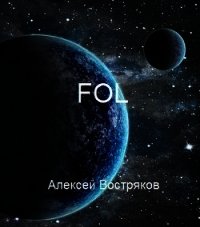 FOL (СИ) - Востряков Алексей Дмитриевич