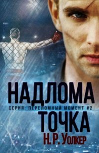 Точка надлома (ЛП) - Уолкер Н. Р.