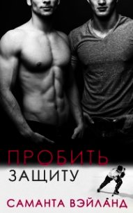 Пробить защиту (ЛП) - Вэйланд Саманта
