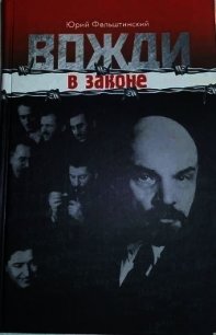 Вожди в законе (СИ) - Фельштинский Юрий Георгиевич