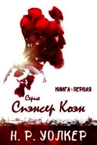 Спэнсер Коэн. Книга 1 (ЛП) - Уолкер Н. Р.