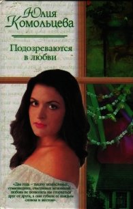 Подозреваются в любви (СИ) - Комольцева Юлия