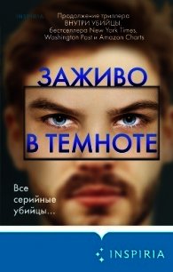Заживо в темноте - Омер Майк