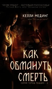 Как обмануть смерть (ЛП) - Мединг Келли