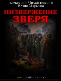 Низвержение Зверя - Михайловский Александр